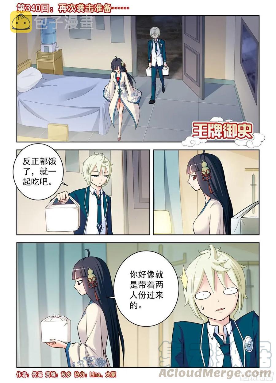 王牌御史漫画,340，再次袭击准备……1图