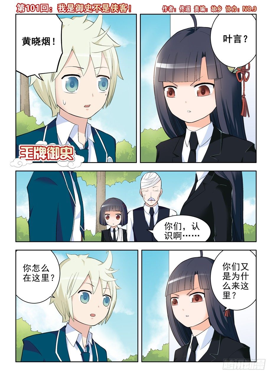 王牌御史小说漫画,101，我是御史不是侠客1图