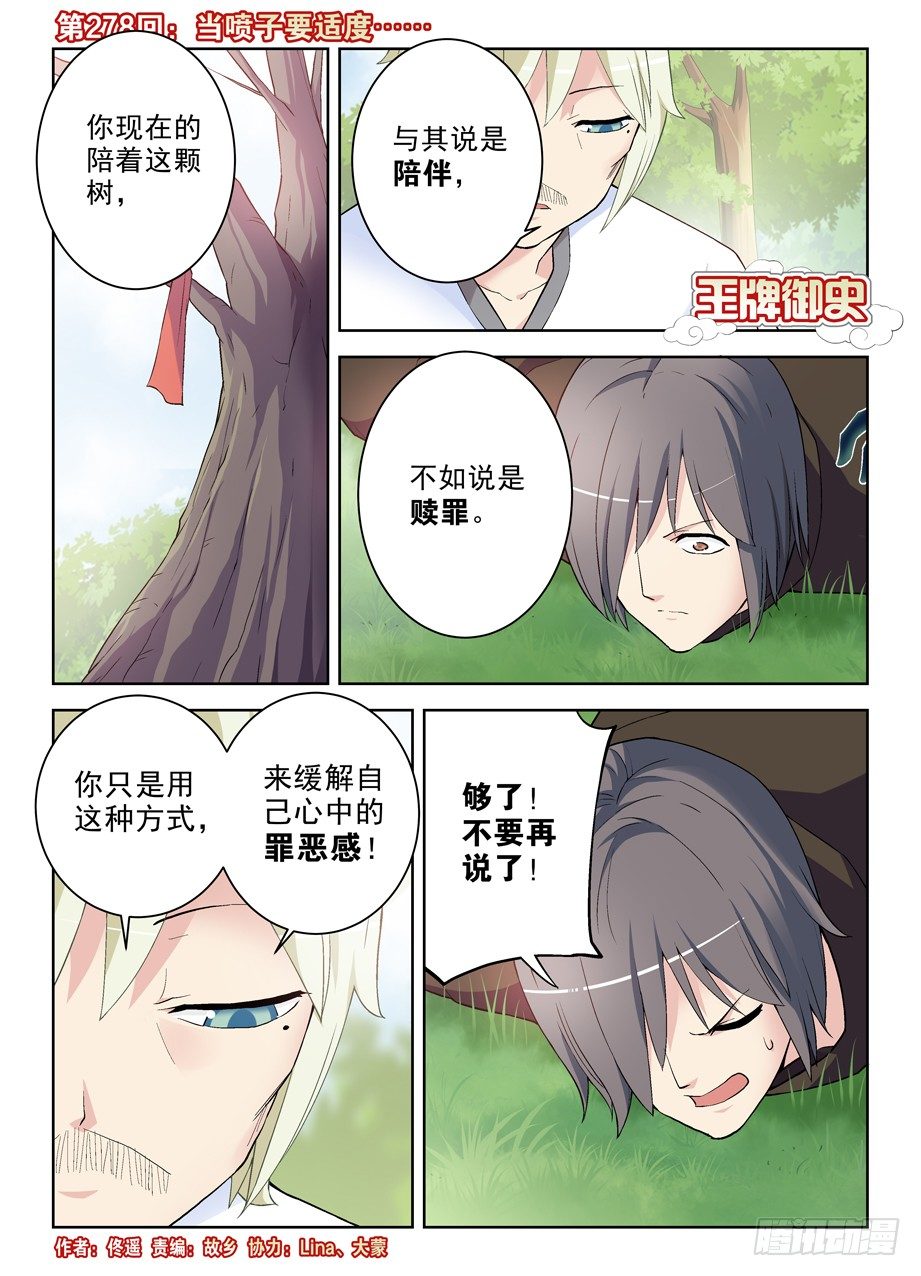 王牌御史漫画在线观看漫画,278,当喷子要适度……1图