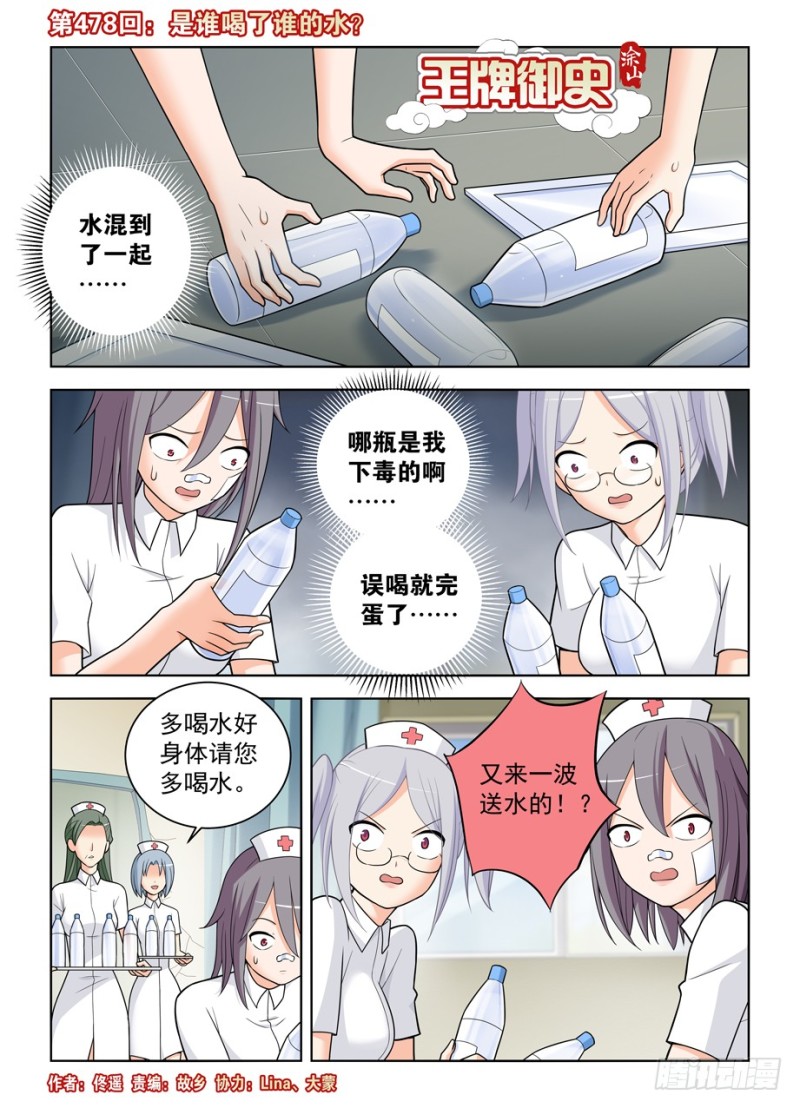 王牌御史游戏下载漫画,478,是谁喝了谁的水？1图