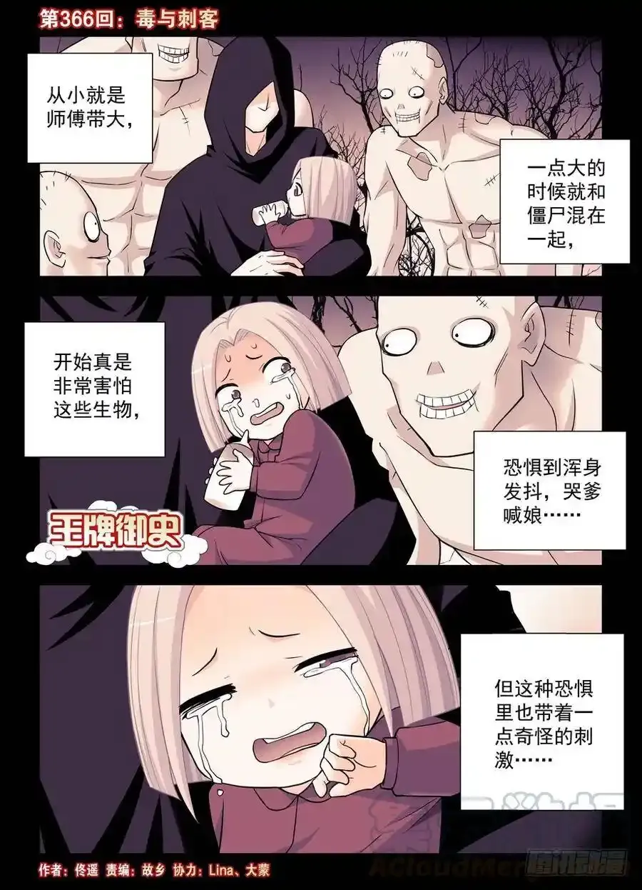 王牌御史漫画免费下拉式漫画,366,毒与刺客1图