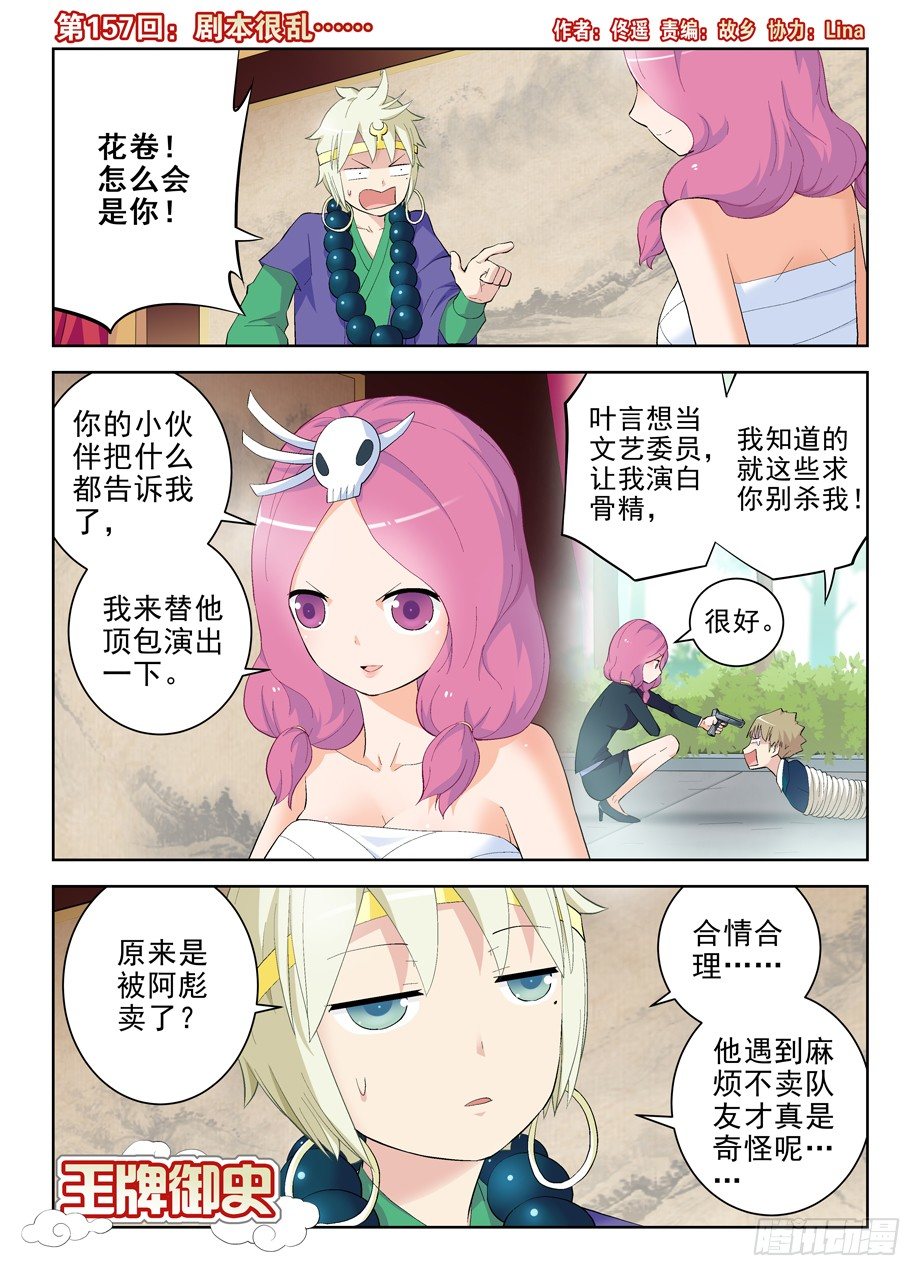 王牌御史剧情片段漫画,157,剧本很乱……1图