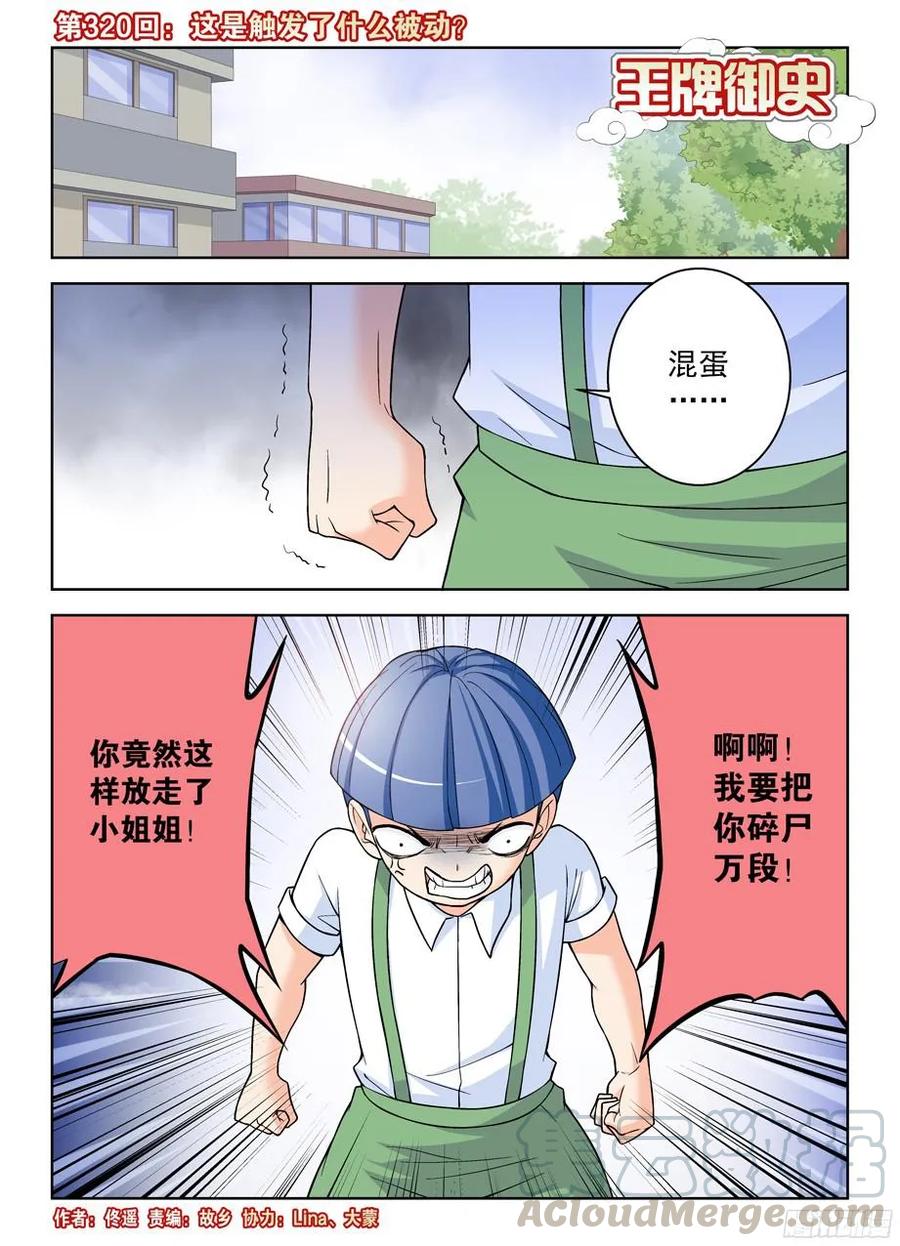 王牌御史漫画免费下拉式漫画,320,这是触发了什么被动？1图