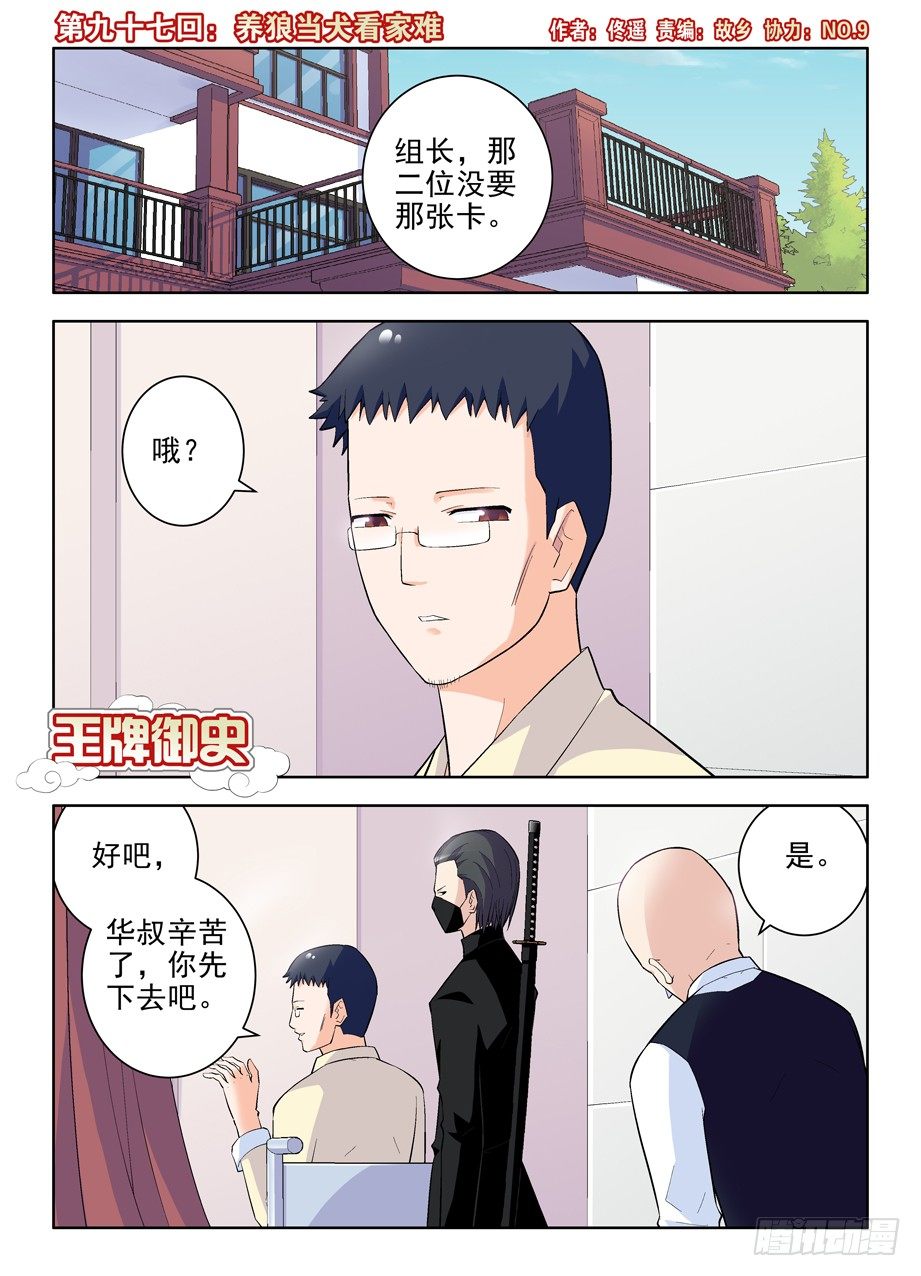 王牌御史漫画在线观看漫画,97,养狼当犬看家难1图