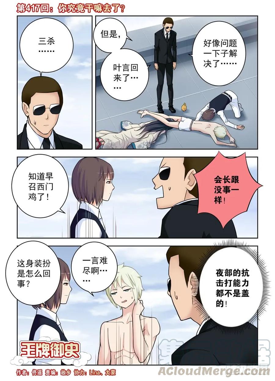 王牌御史第二季1漫画,417,你究竟干嘛去了？1图