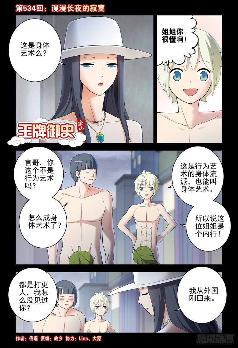 王牌御史漫画下拉式漫画,534,漫漫长夜的寂寞1图