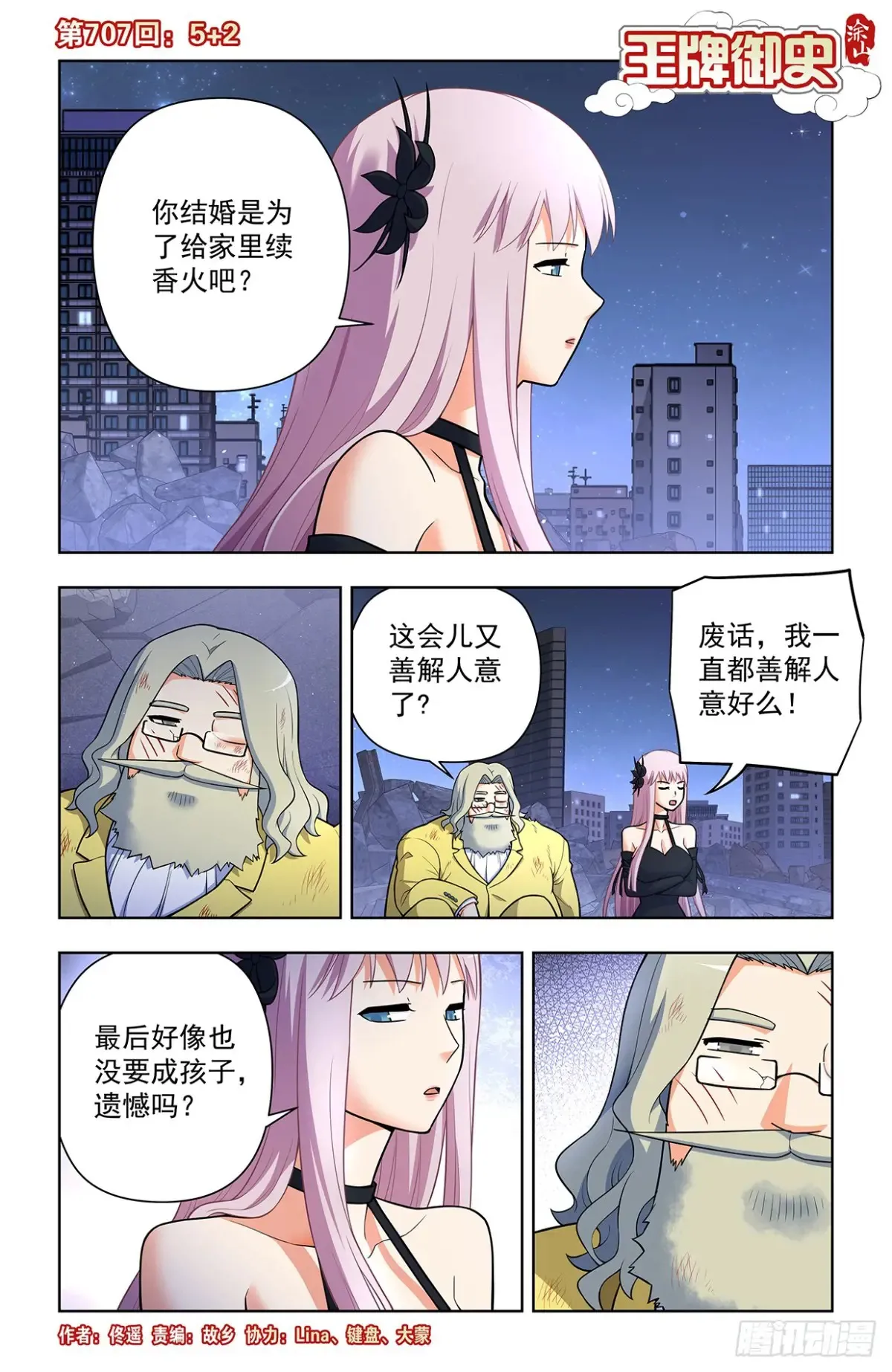 王牌御史第二季漫画,707,5+21图