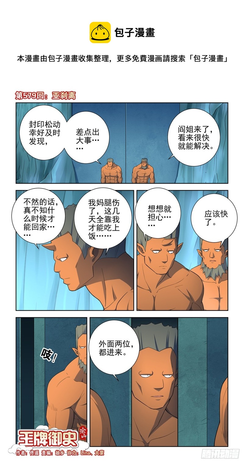 王牌御史动漫在线观看无删减完整漫画,579，亚刹离1图