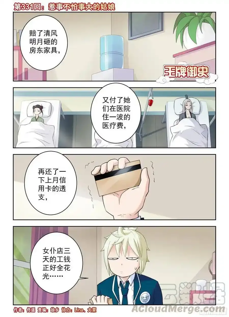 王牌御史手游下载漫画,331,惹事不怕事大的姑娘1图