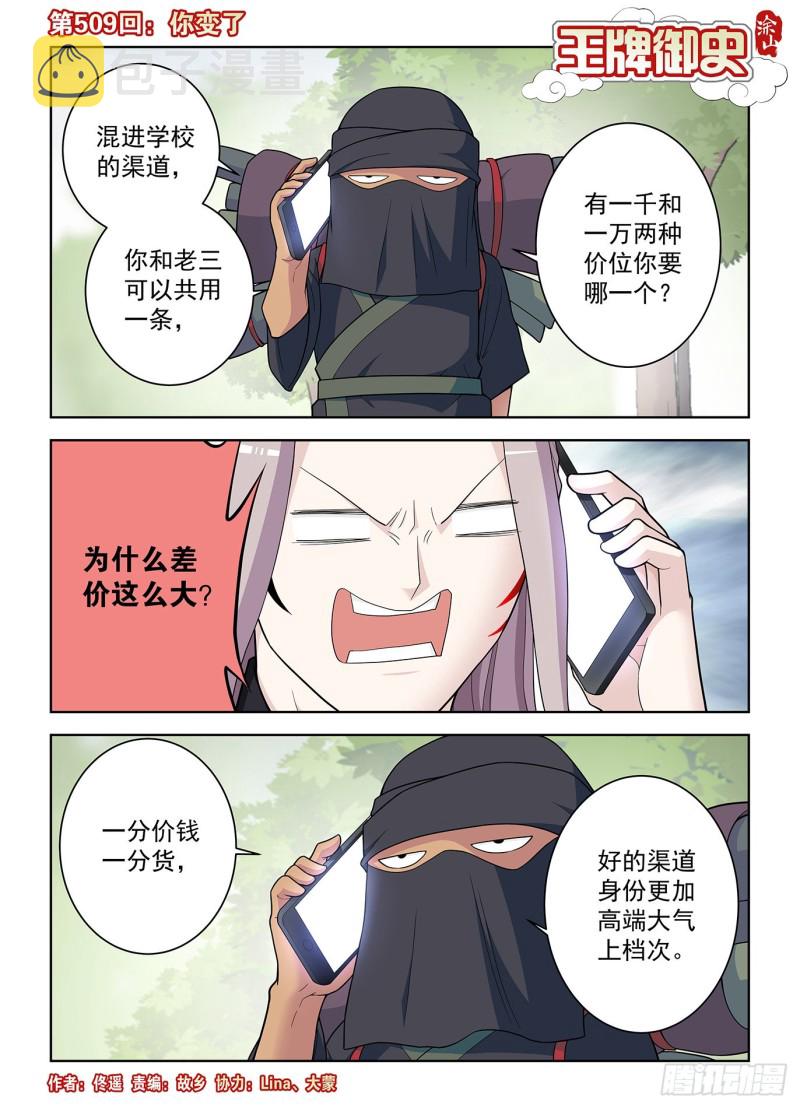 王牌御史漫画在线观看漫画,509，你变了1图