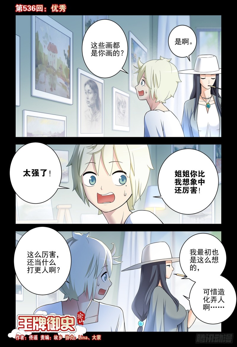 王牌御史第二季漫画,536，优秀1图