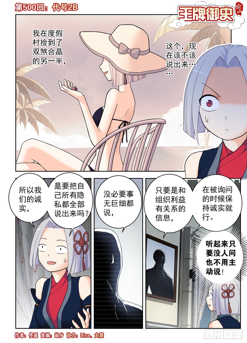 王牌御史漫画在线观看漫画,500,代号2B1图