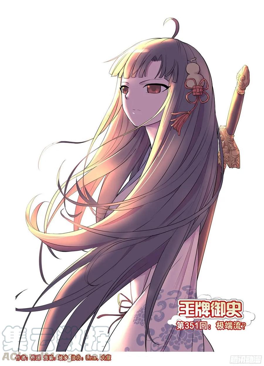 王牌御史第2集漫画,351,极端流？1图