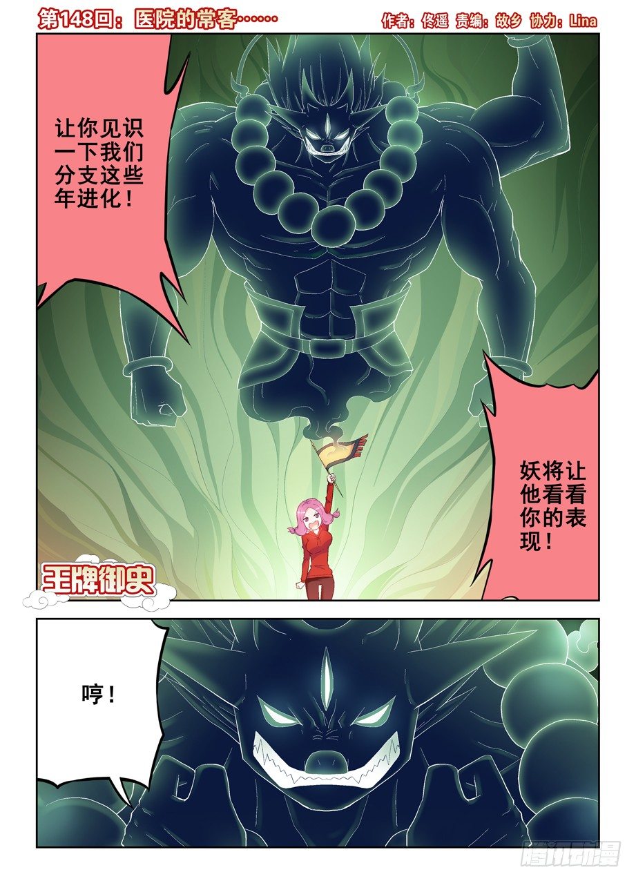 王牌御史漫画下拉式漫画,148，医院的常客……1图