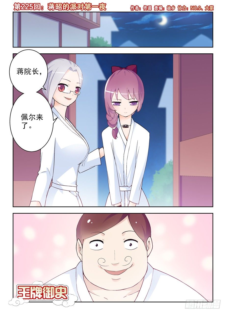 王牌御史有第二季吗漫画,225,蒋昭的派对第一夜1图