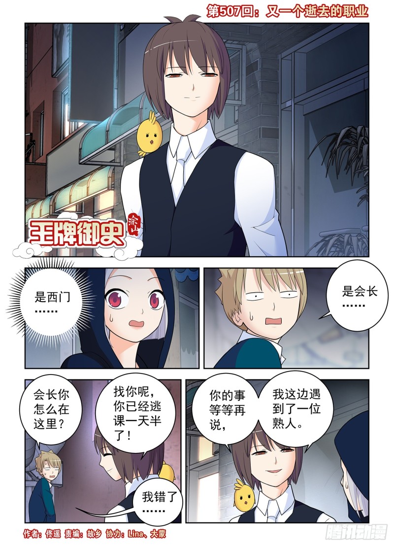 王牌御史动漫在线观看无删减完整漫画,507，又一个逝去的职业1图