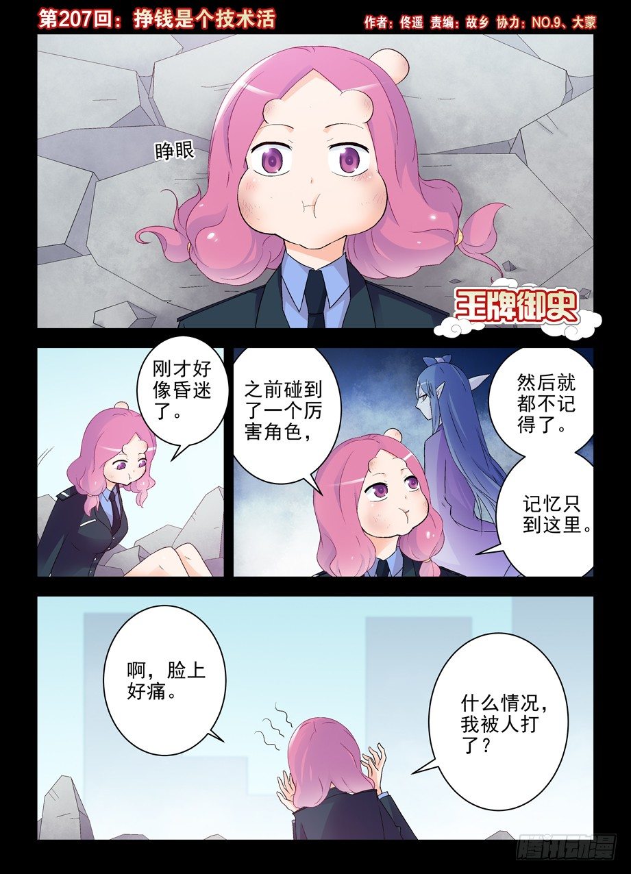 王牌御史小说漫画,207,挣钱是个技术活1图