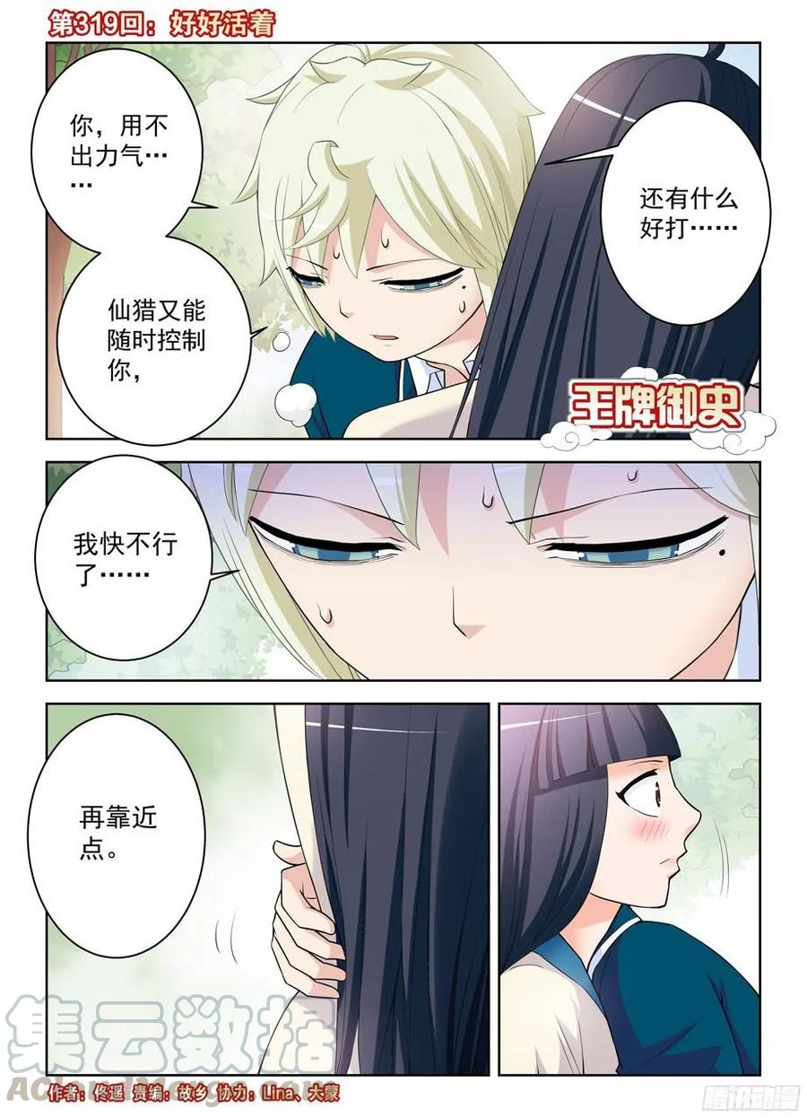 王牌御史是单机游戏吗漫画,319,好好活着1图