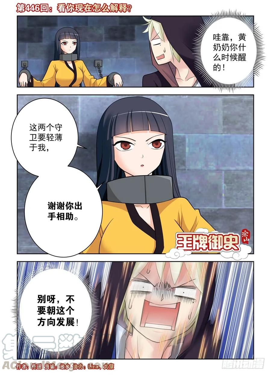 王牌御史漫画下拉式漫画,446,看你现在怎么解释？1图