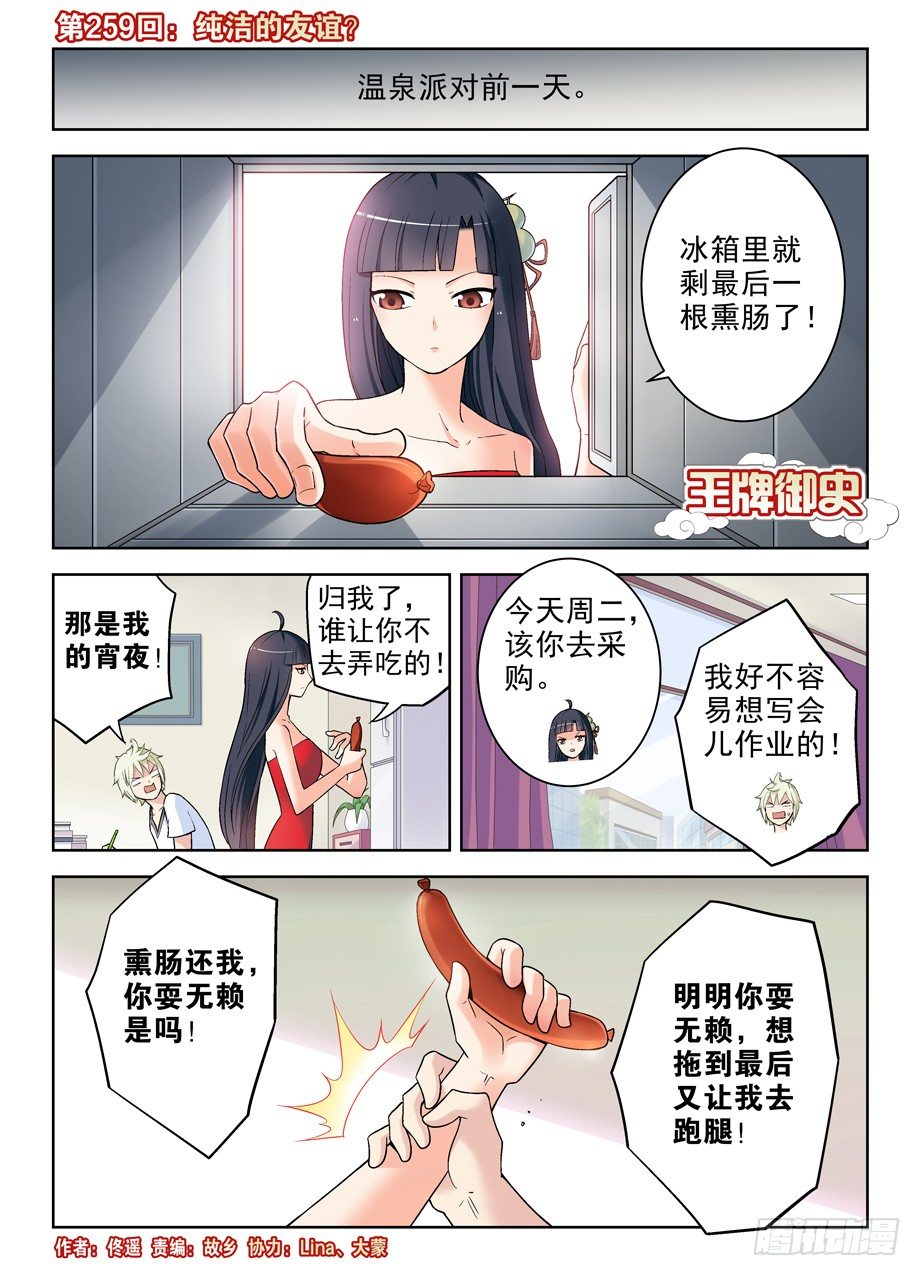 王牌御史第二季漫画,259,纯洁的友谊？1图