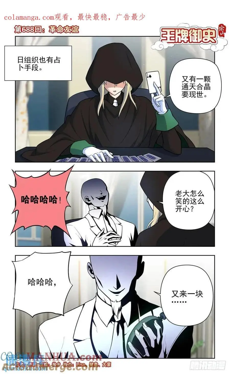 王牌御史游戏下载漫画,688，革命友谊1图