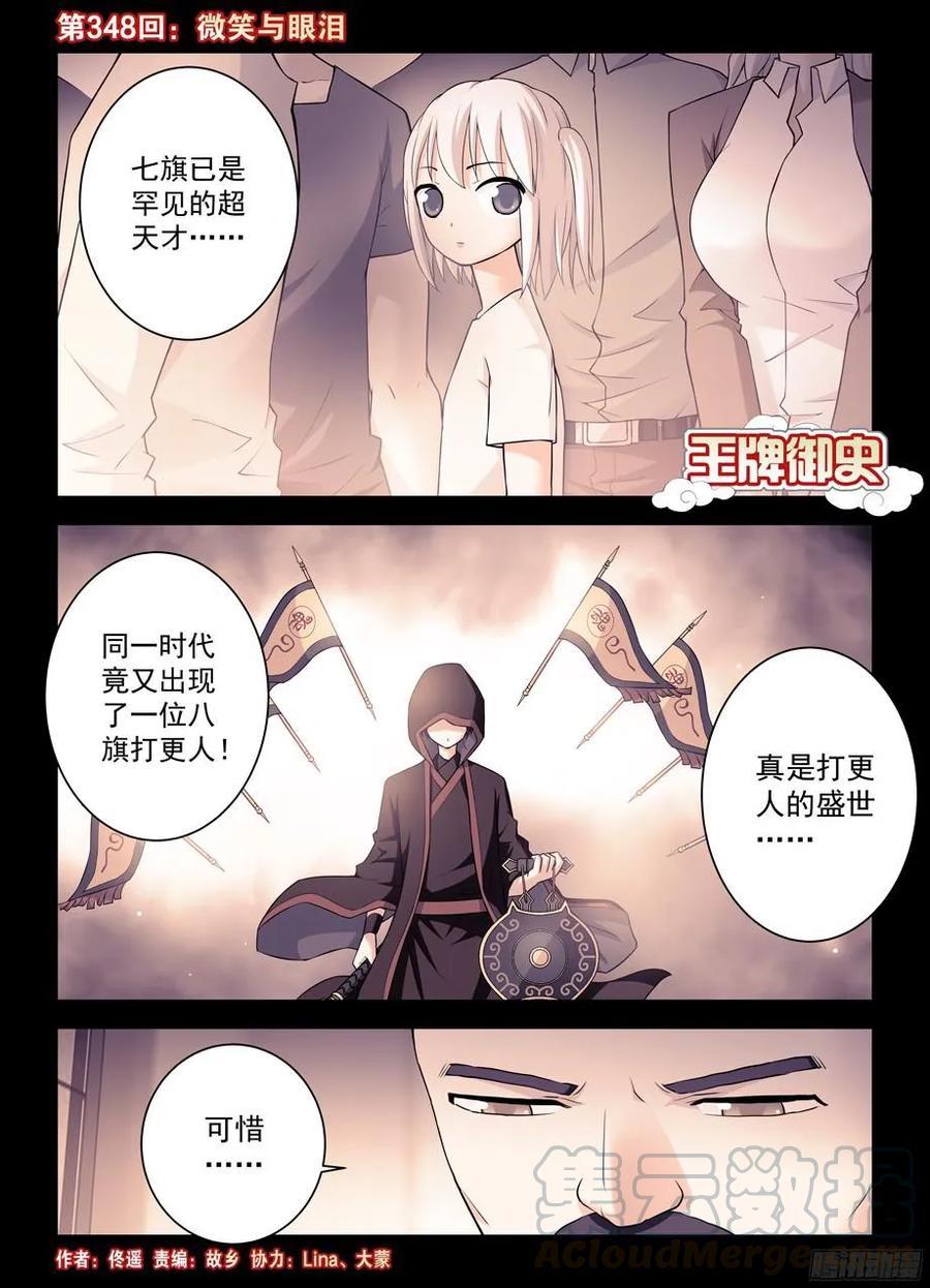 王牌御史漫画,348,微笑与眼泪1图