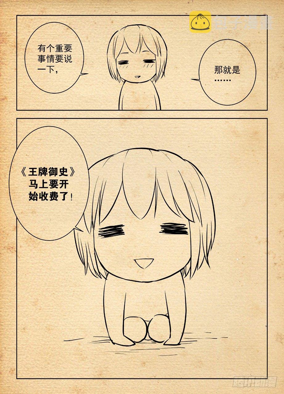 王牌御史有第二季吗漫画,收费公告1图