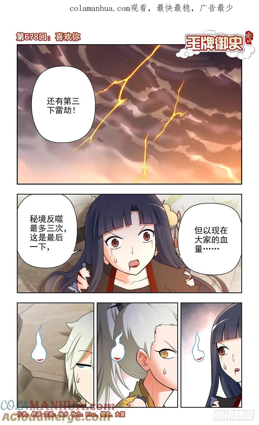 王牌御史漫画,678，喜欢你1图