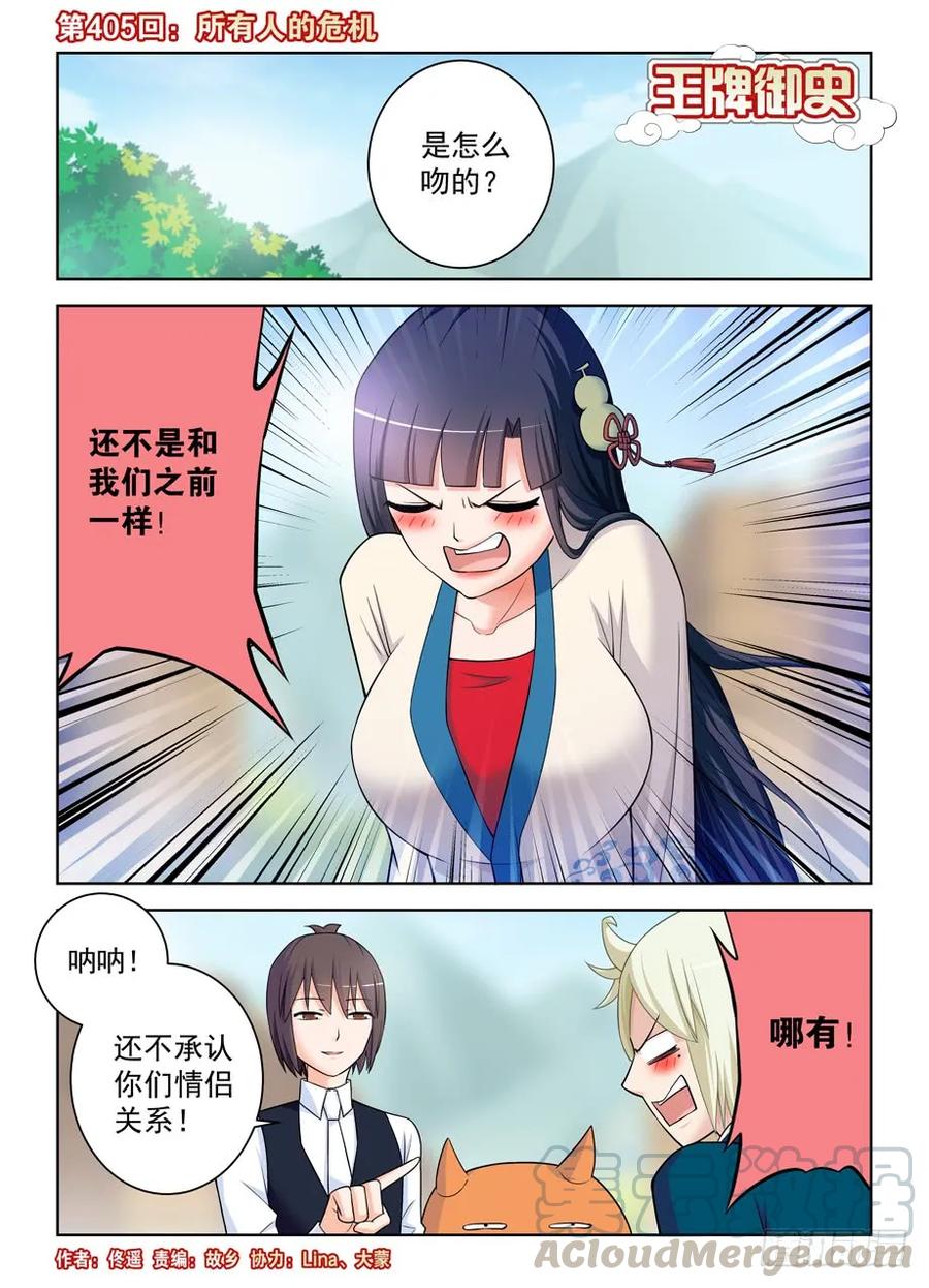 王牌御史剧情片段漫画,405,所有人的危机1图