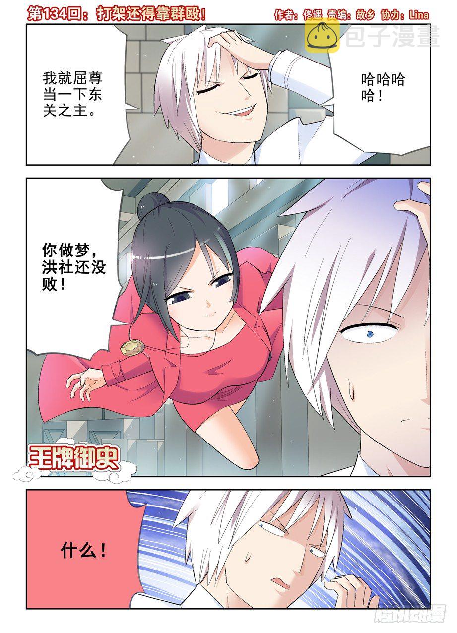 王牌御史漫画下拉式漫画,134,打架还得靠群殴1图