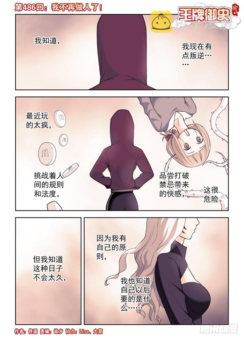 王牌御史漫画下拉式漫画,486,我不要再做人了！1图