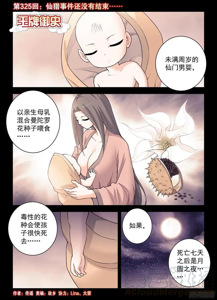 王牌御史漫画,325,仙猎事件还没有结束……1图