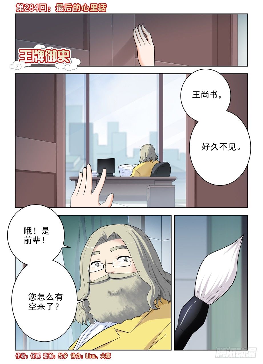 王牌御史漫画,284,最后的心里话1图