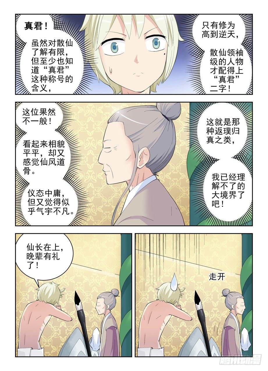 王牌御史是单机游戏吗漫画,168,墨云真君2图