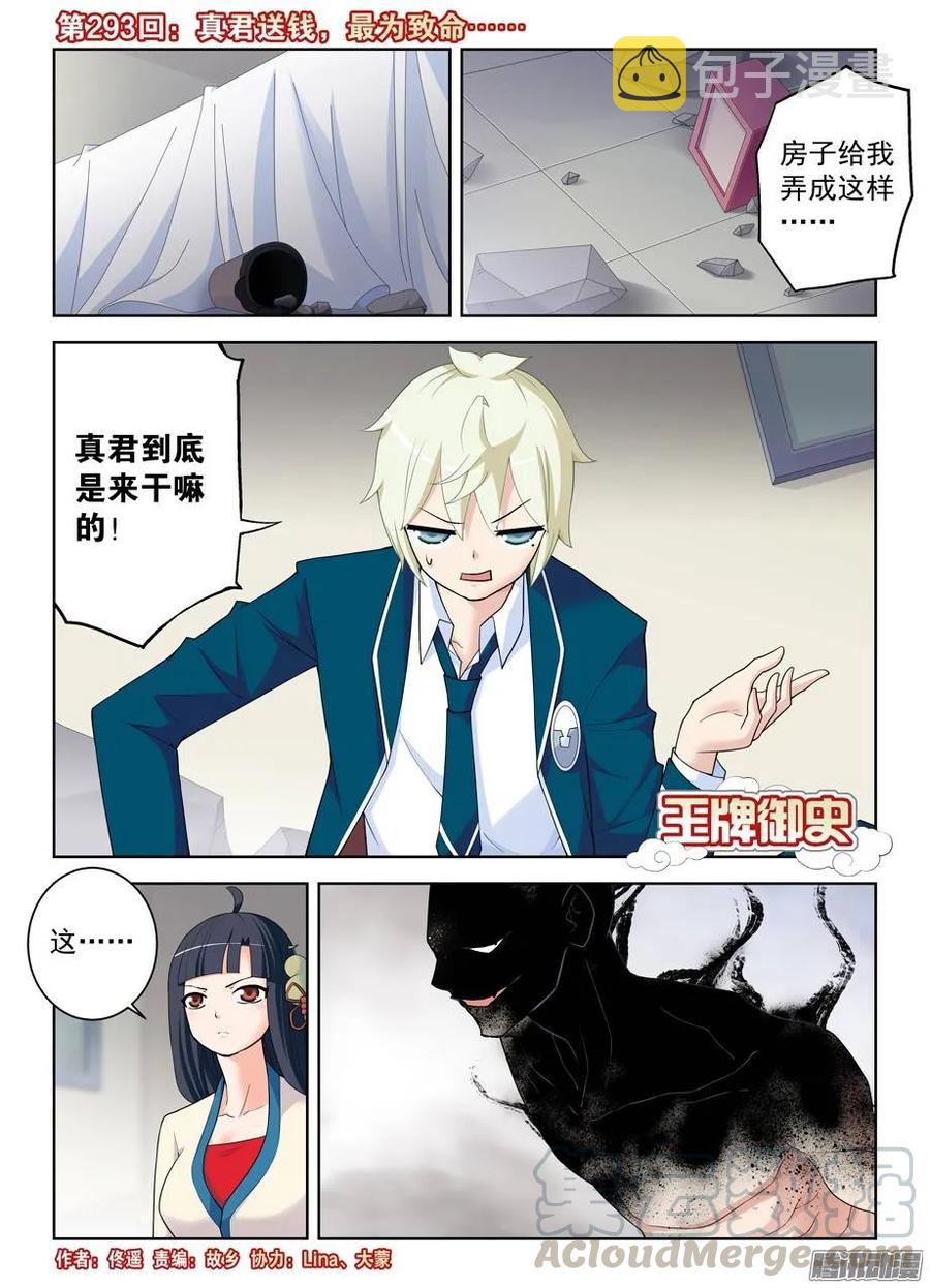 王牌御史小说漫画,293，真君送钱，最为致命……1图