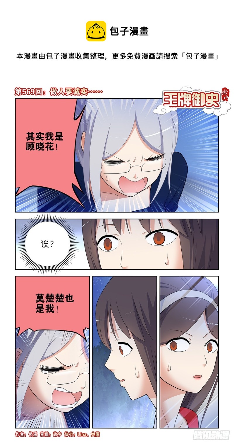 王牌御史剧情片段漫画,569，做人要诚实……1图