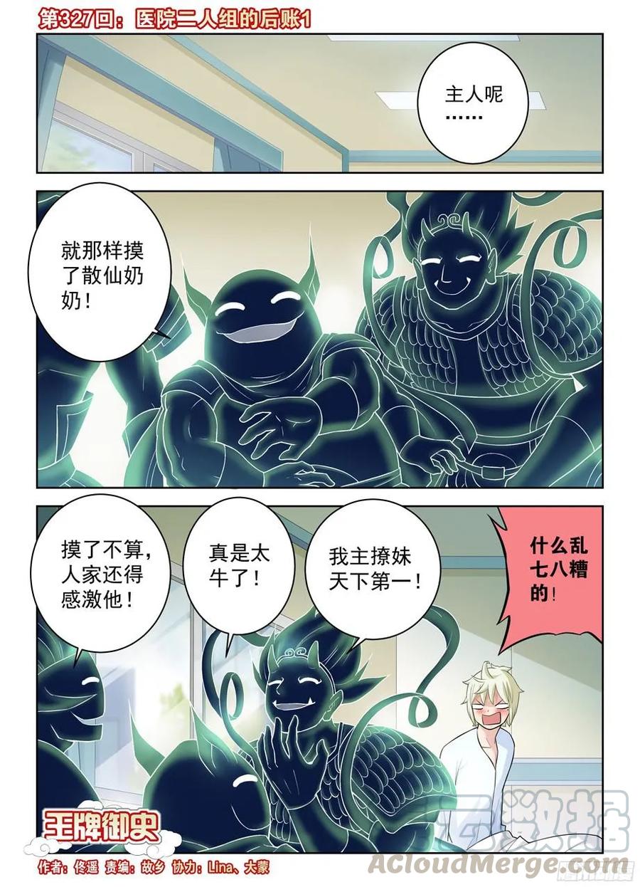 王牌御史漫画,327,医院二人组的后账11图