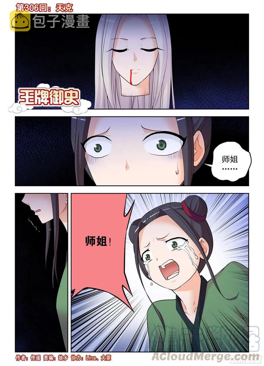 王牌御史动漫在线观看无删减完整漫画,306,天克1图