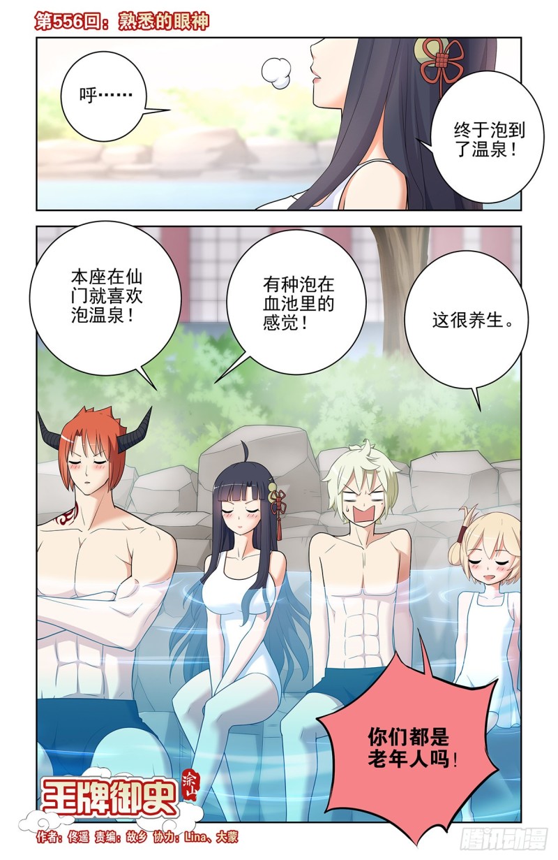 王牌御史漫画免费下拉式六漫画漫画,556，熟悉的眼神1图