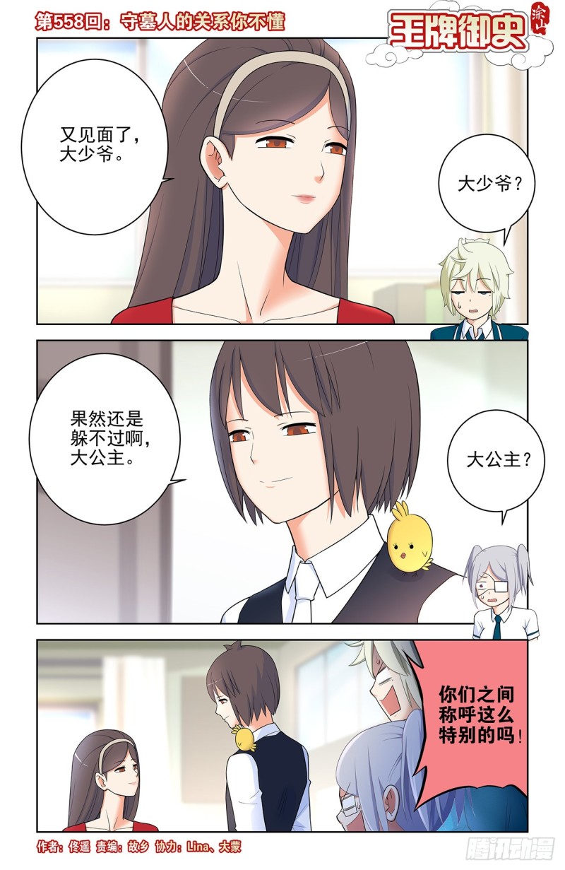 王牌御史漫画免费下拉式六漫画漫画,558，守墓人的关系你不懂1图