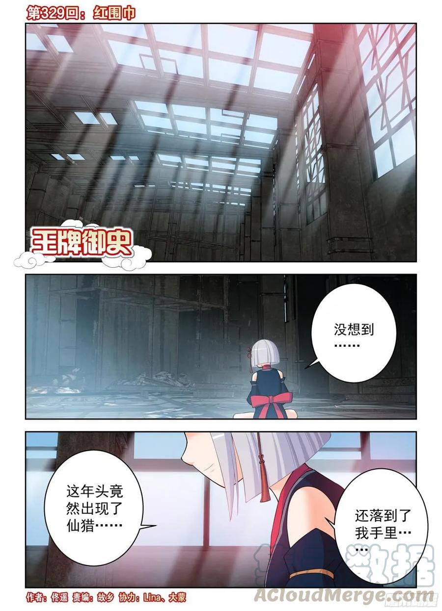 王牌御史剧情片段漫画,329,红围巾1图