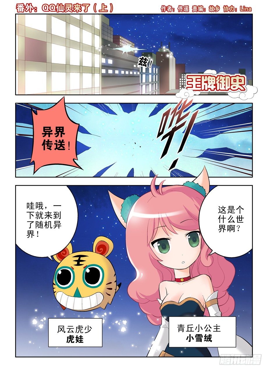 王牌御史第二季1漫画,番外：QQ仙灵来了（上）2图