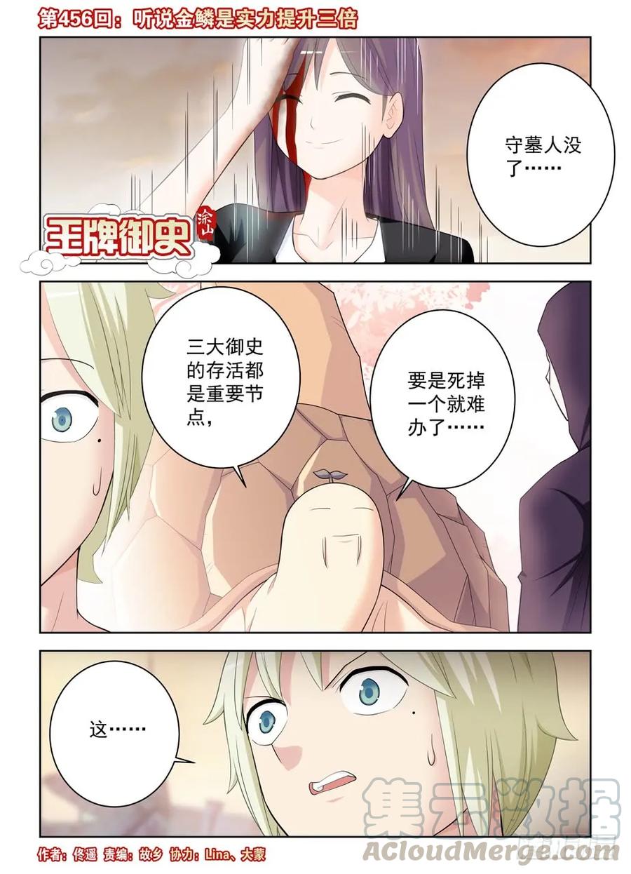 王牌御史漫画,456,听说金鳞是实力提升三倍1图