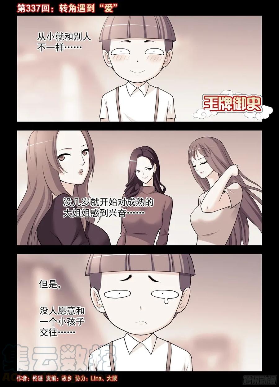 王牌御史漫画下拉式漫画,337，转角遇到“爱”1图