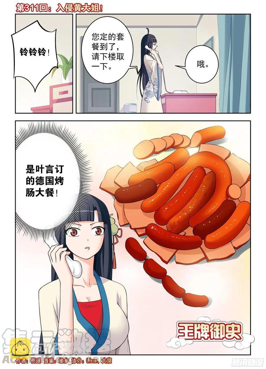 王牌御史剧情片段漫画,311,入侵黄大姐！1图