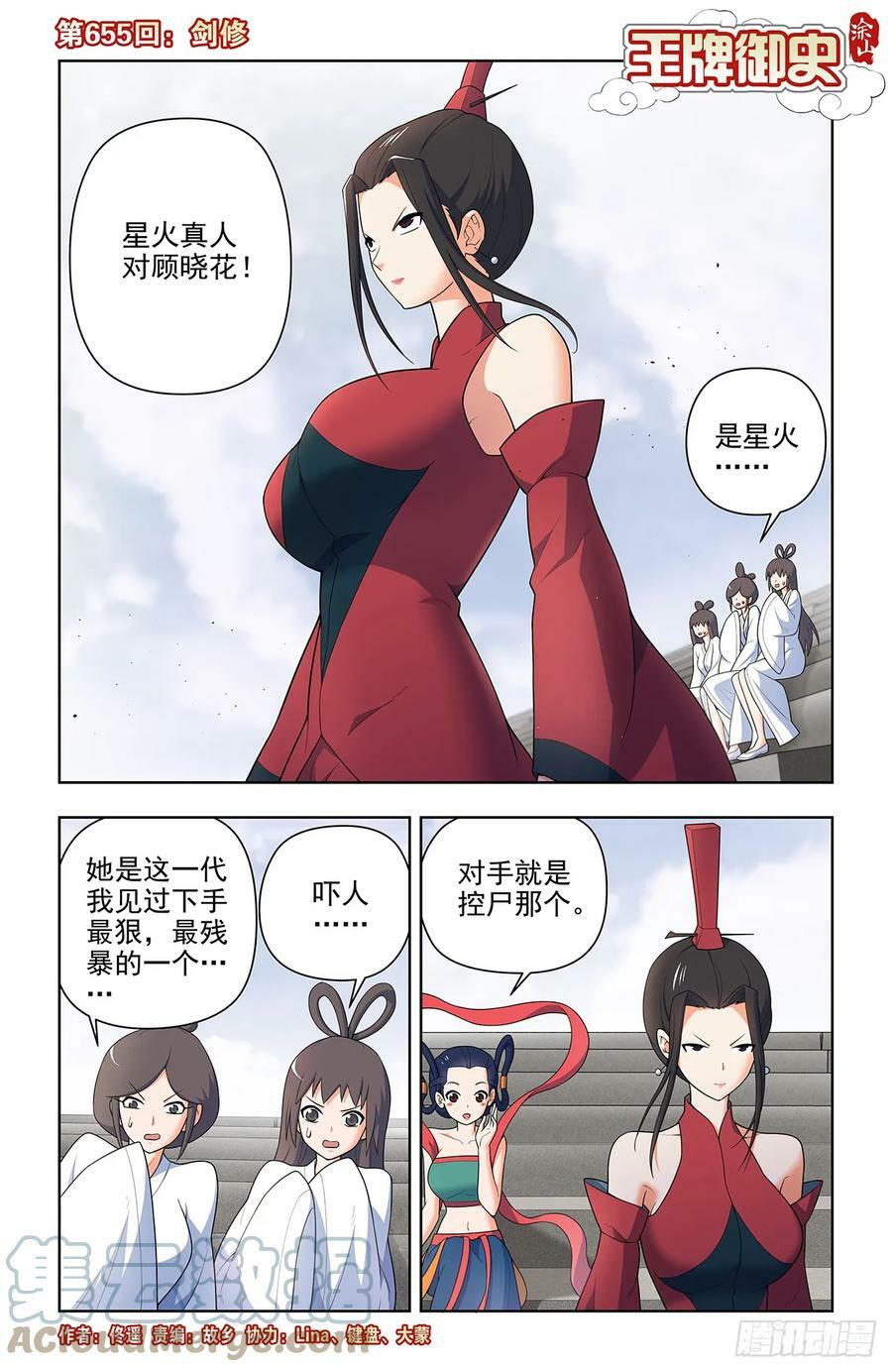 王牌御史漫画在线观看漫画,655，剑修1图