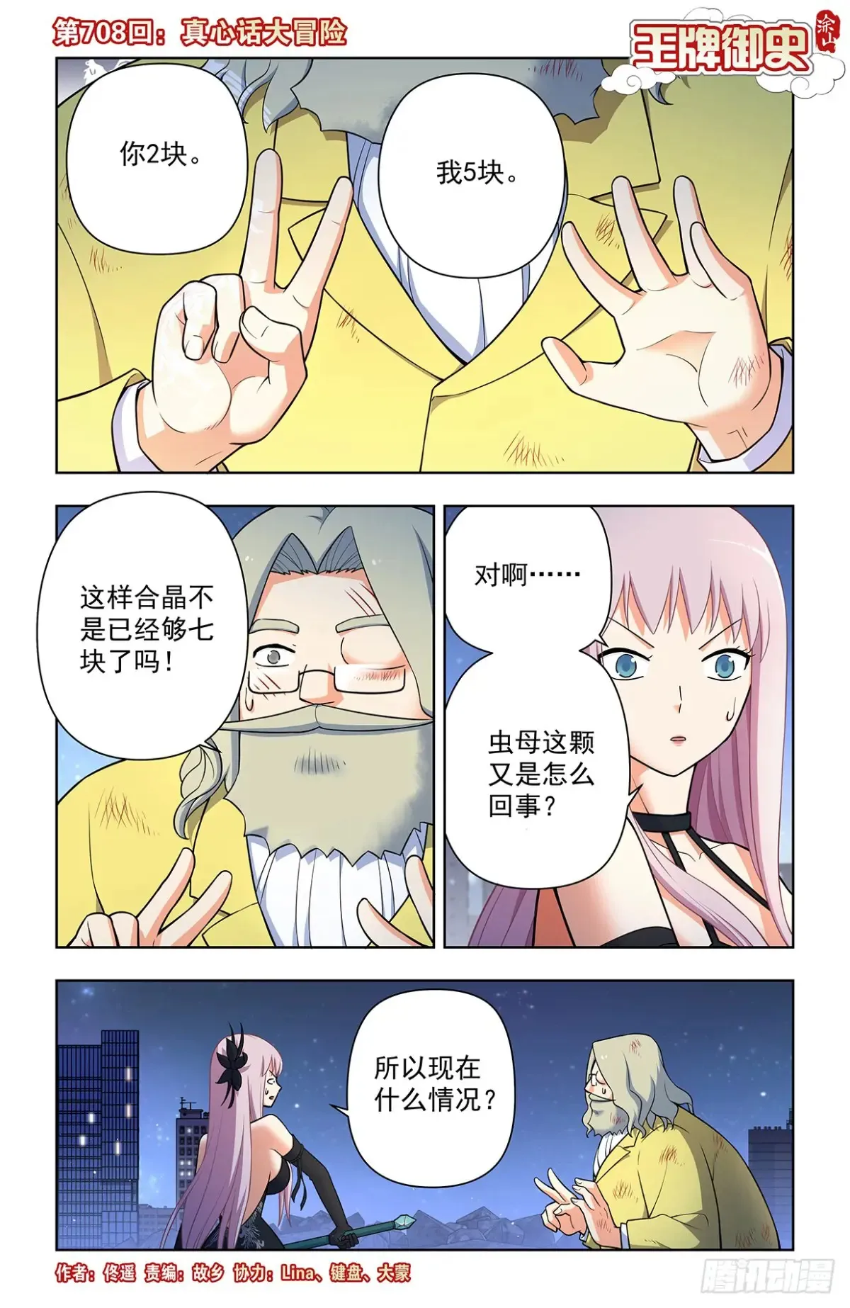 王牌御史漫画,708，真心话大冒险1图