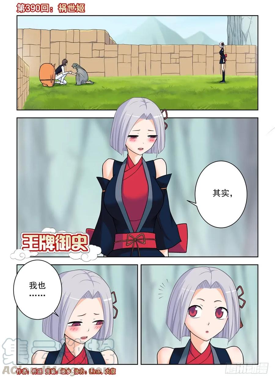 王牌御史漫画,390，祸世姬1图