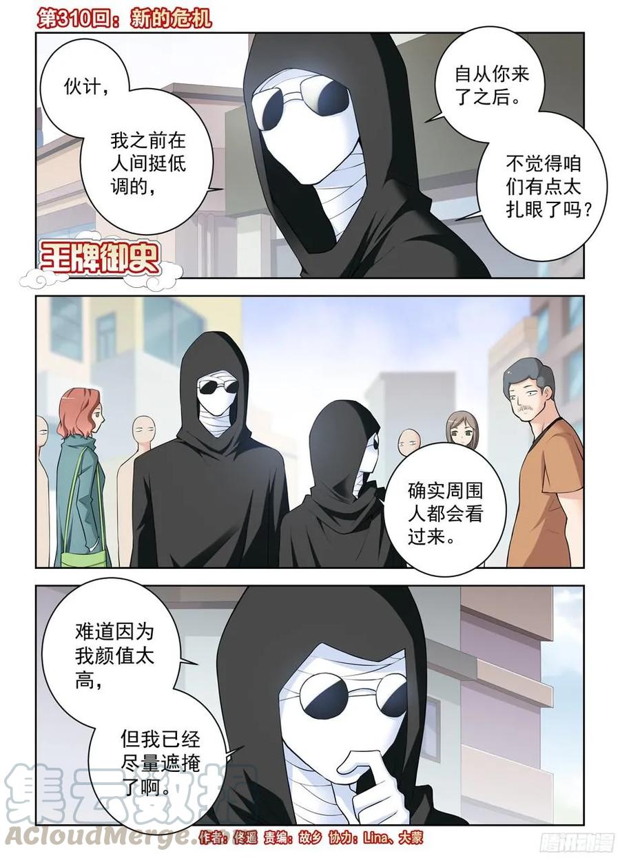 王牌御史小说漫画,310，新的危机1图