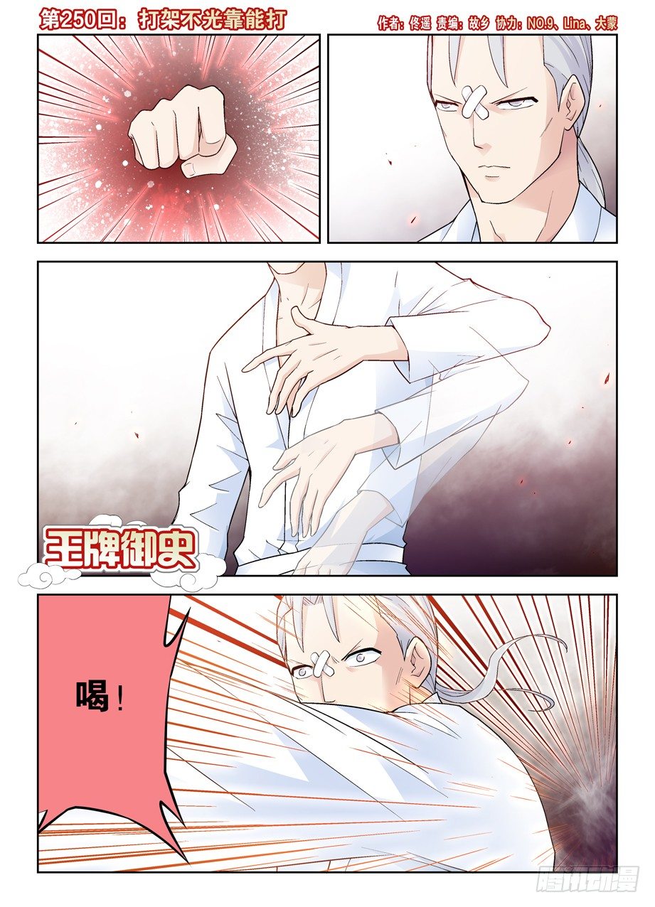 王牌御史漫画,250,打架不光靠能打1图